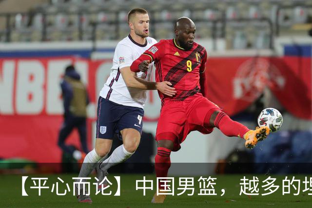 【平心而论】中国男篮，越多的埋头赶路只会离终点越远