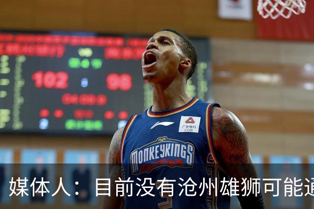 媒体人：目前没有沧州雄狮可能通过准入的消息