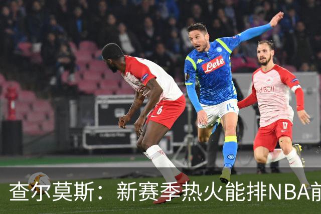 查尔莫斯：新赛季热火能排NBA前五 顶级防守可弥补控卫短板
