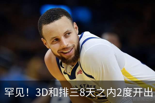 罕见！3D和排三8天之内2度开出“双胞胎号”