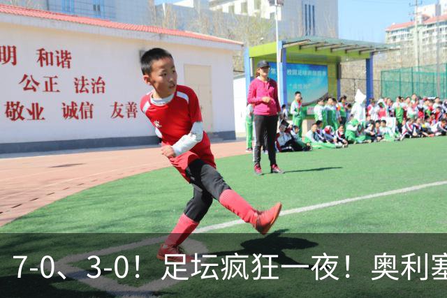 7-0、3-0！足坛疯狂一夜！奥利塞戴帽凯恩百球！切尔西爆大冷！