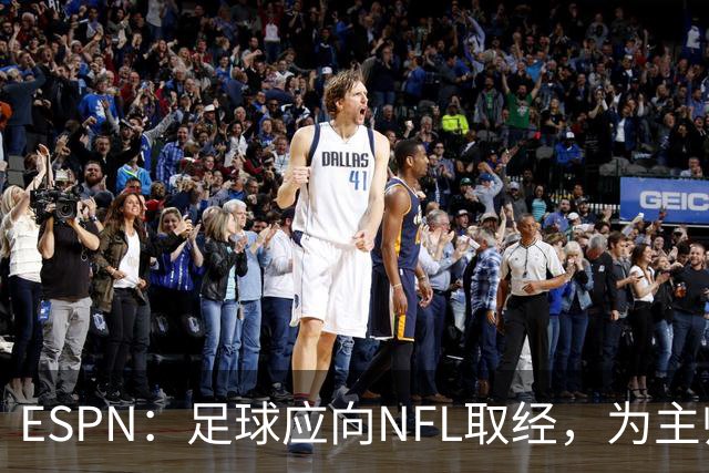 ESPN：足球应向NFL取经，为主帅引入VAR判罚挑战机制